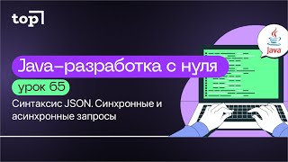 Урок 65. Синтаксис JSON. Синхронные и асинхронные запросы