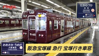 【阪急宝塚線】急行 宝塚行き車窓  part11  売布神社〜清荒神