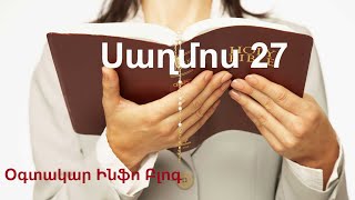 Սաղմոս 27 - Սաղմոսներ - Օնլայն Աստվածաշունչ - Հոգևոր տեսանյութեր - Saxmos 27 - Onlayn Astvacashunch