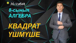 36-сабақ. 8-сынып. Алгебра. КВАДРАТ ҮШМҮШЕ. Келесбаев Жақсылық