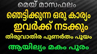 മെയ് മാസം ഞെട്ടിക്കുന്ന ഒരു കാര്യം ഈ നാളുകാർക്ക് നടന്നിരിക്കും