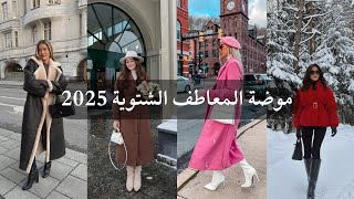 أحدث صيحات المعاطف الشتوية 2025 | Winter Coat Trends 2025