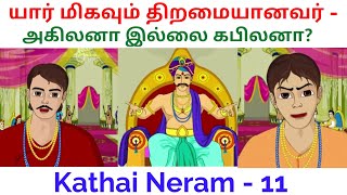 யார் மிகவும் திறமையானவர் - அகிலனா இல்லை கபிலனா? | கதை நேரம் | தமிழ்