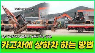 5톤 카고차에 02굴착기 상하차 하는 방법!! 상하차 꿀팁있으신 형님덜~ 댓글 남겨주세요!!