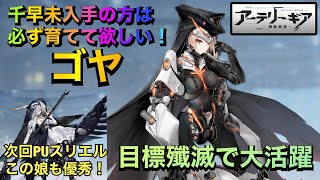 【アーテリーギア】イベキャラ千早難民に朗報！星4ゴヤが目標殲滅で大活躍！次回PUスリエルについても紹介【アテギア】