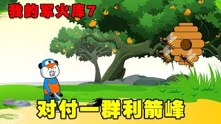 【SD动画】我的军火库7：别人拿着木剑打怪兽，你拿着机关枪横扫全场【雯锐动画】