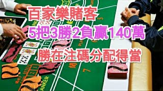 百家樂賭客5把3勝2負贏140萬 勝在注碼分配得當