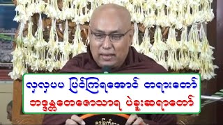 လွလွပပ ျပင္ၾကရေအာင္ တရားေတာ္ ဘဒၵႏၲေတေဇာသာရ ပဲခူးဆရာေတာ္