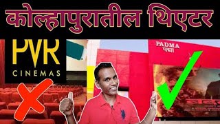 कोल्हापुरमधील कोणतं थिएटर कस आहे   best theaters in kolhapur  I #rdchishala I @rajshrimarathi