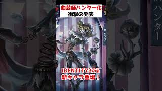 曲芸師がハンター化！新ハンター「フラバルー」IDENTITYシステムに新キャラ登場...！！！【第五人格】【IdentityV】