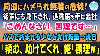 【感動する話】同僚に嵌められ退職に追い込まれる俺。後輩にも蔑まれ嫌気がさし退職届を手に出社する途中「ごめんなさい、無理です…」バスで絡まれる少女を助けた結果、転職→後日、同僚が現れ【泣ける話】朗読