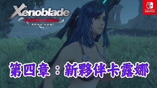 【俊偉】異度神劍 - 第四章：新夥伴卡露娜 | Xenoblade Chronicles - Chapter 4: New Companion Karna