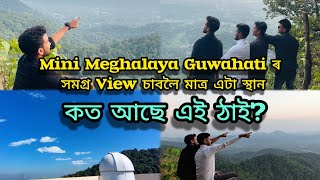 Mini Meghalaya Guwahati ৰ সমগ্ৰ View চাবলৈ মাত্র এটা স্থান কত আছে এই ঠাই?#assamese #guwahati