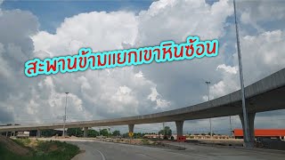 สะพานข้ามแยกเขาหินซ้อน