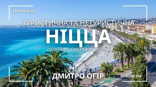 НІЦЦА (3 ВЕЛИКИЙ ВИПУСК): МОРЕ, ОБСЕРВАТОРІЯ, МУЗЕЇ, ВИННІ ШАТО, ВІЛЛИ, ПАНОРАМНІ КАФЕ | ДМИТРО ОГІР