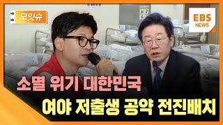 소멸 위기 대한민국 여야 저출생 공약 전진배치 [모잇슈] / EBS 뉴스