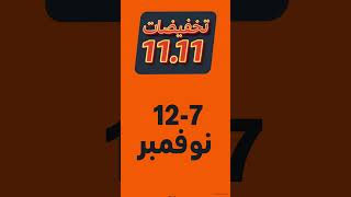 استعدوا! تخفيضات 11.11 من أمازون بدأت الآن!