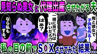 代理出産を理由に美女と合体したがる夫「俺の子供を産んでもらおう！」→お望み通り、私の目の前で子作りさせた結果…【2ch修羅場スレ・ゆっくり解説】