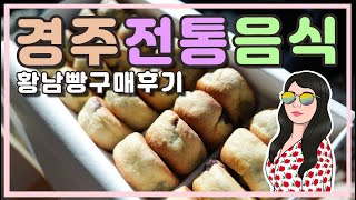 4K 경주여행 경주전통음식 황남빵 본점 경주빵  다녀온 후기