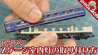 【鉄道模型】ロクハン 24系寝台客車に室内灯を取り付ける / ROKUHAN Zゲージ【SHIGEMON】