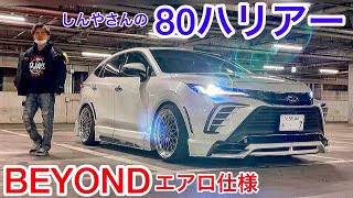 【しんやさんの80ハリアー】存在感抜群のBEYOND製フルエアロ WORK VS イデアル車高調 ワンオフヘッドライト他