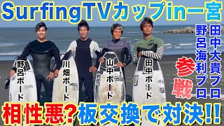 プロが本気のガチバトル。SurfingTVカップ 史上最高の戦い?!!