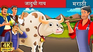 जादूची गाय | Magic Cow in Marathi | Marathi Goshti | Marathi Fairy Tales