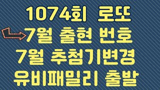 1074회  고정수 추천 수동 포인트 강추 (7월 추첨기 변경 출현 숫자는 )