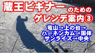 蔵王ビギナーのためのゲレンデ案内③ 竜山→上の台→ハーネンカム→国体→サンライズ→中央