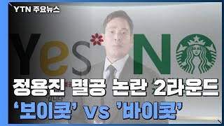 '보이콧' vs '바이콧'...'정용진 멸공 논란' 2라운드 / YTN