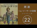 朗読　トム・ソーヤーの冒険　22