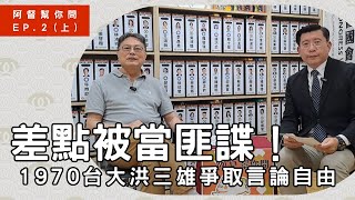 差點被當匪諜！1970台大洪三雄爭取言論自由 ｜ 阿督幫你問 EP.2（上）