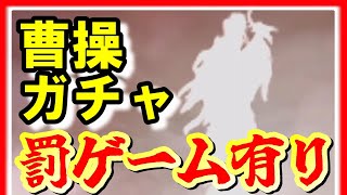 【三国志 覇道👊】低確のＵＲ曹操引けなかったら装備課金してまたガチャする罰ゲーム発狂ガチャ実況