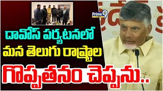 దావోస్ పర్యటనలో మన తెలుగు రాష్ట్రాల గొప్పతనం చెప్పను : CM ChandraBabu Press Meet | Prime9 News