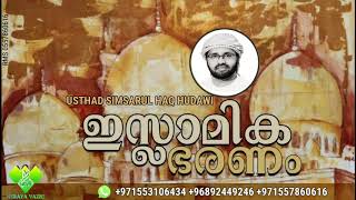 ഇസ്ലാമിക ഭരണം  usthad simsarul haq hudawi