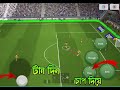 pass and move শিখুন খুব সহজে মাত্র ২ মিনিটে efootball bangla tutorial