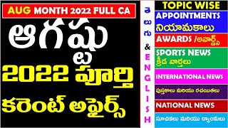 AUGUST 2022 Full Month Imp Current Affairs In Telugu useful for all competitive exams | RRB |TSPSC