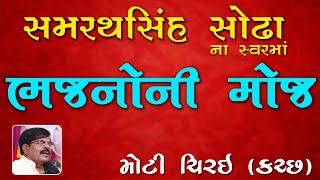 સમરથસિંહ સોઢા ના સ્વરમાં ભજનો ની મોજ |મોટી ચિરઈ ||SAMARATHSINH SODHA-MOTI CHIRAI SANTVANI |PALUBHAI