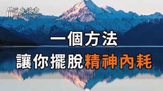 學會這一個方法，就能讓你擺脫恐怖的「精神內耗」！十個人看完，九個人開悟【深夜讀書】