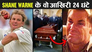 Shane Warne : आखिर क्या हुआ था किंग ऑफ स्पिन के साथ || Untold Story of Australian Cricket Legend