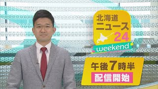 【新番組】北海道ニュース24weekendスタート！北海道のニュース1週間分をゆるゆるとお送りしていきます。【金曜・不定期】