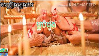 #ម្លប់ដូង ចម្រៀងភ្លេងការ