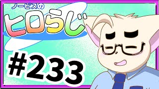 【ラジオ風】ノービスのヒロらじ＃２３３【雑談】