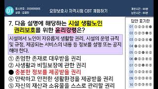 [요양보호사 시험대비] CBT시험예상문제 4회_총 80문제! [실기+필기]