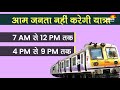 maharashtra मुंबई local trains आम जनता के लिए फिर से चलीं इन शर्तों व शेड्यूल का रखना होगा ध्यान