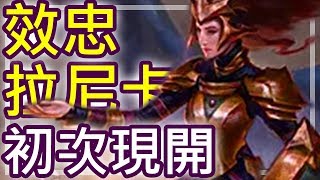 [魔風] 效忠拉尼卡 初次現開!!