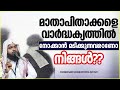 മാതാപിതാക്കളെ വാർദ്ധക്യത്തിൽ നോക്കാൻ മടിക്കുന്നവരാണോ നിങ്ങൾ latest islamic speech malayalam 2022