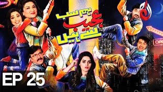 Hum Sab Ajeeb Se Hain I Episode 25 | Aaj Entertainment I Pakistani Comedy Drama