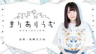 「 長縄まりあのまりありうむ」第109回おまけパート【声優グランプリ】＜Maria Naganawa Radio＞