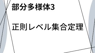 【多様体論　部分多様体編3】正則レベル集合定理の証明と球面が正則部分多様体であることについて(regular level set theorem)